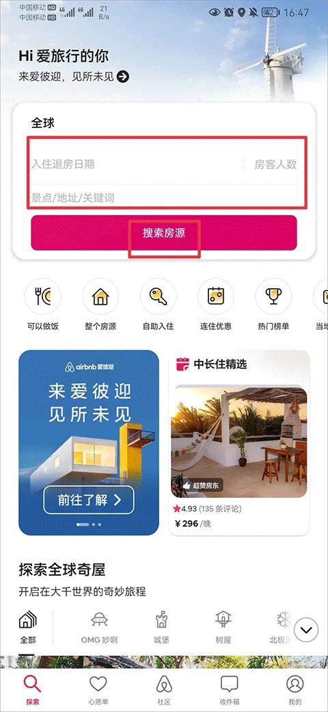 Airbnb爱彼迎民宿(旅行住宿平台)