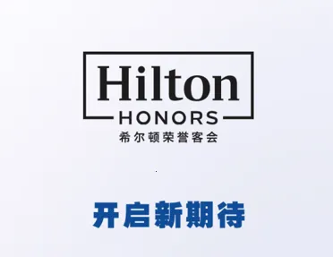 希尔顿荣誉客会2026官方最新版本 希尔顿荣誉客会2026官方最新版本