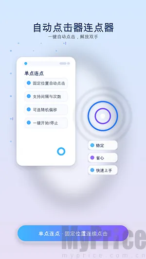 手指自动连点器安卓版手机版 手指自动连点器安卓版手机版
