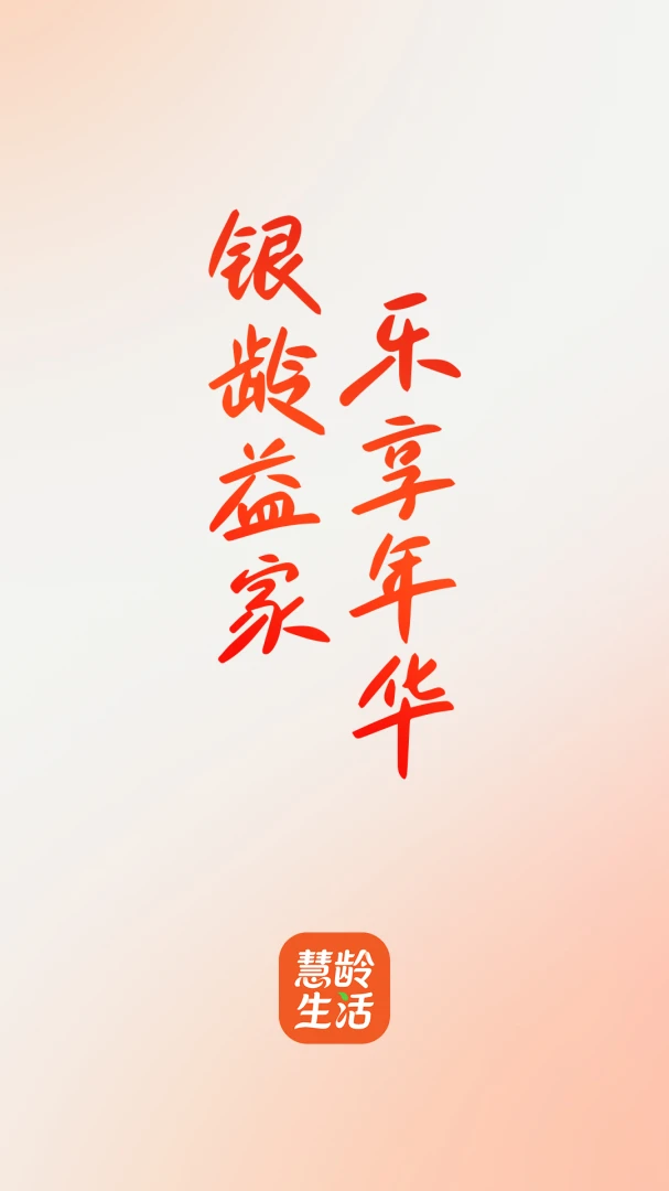 慧龄生活2026官方正版 慧龄生活2026官方正版