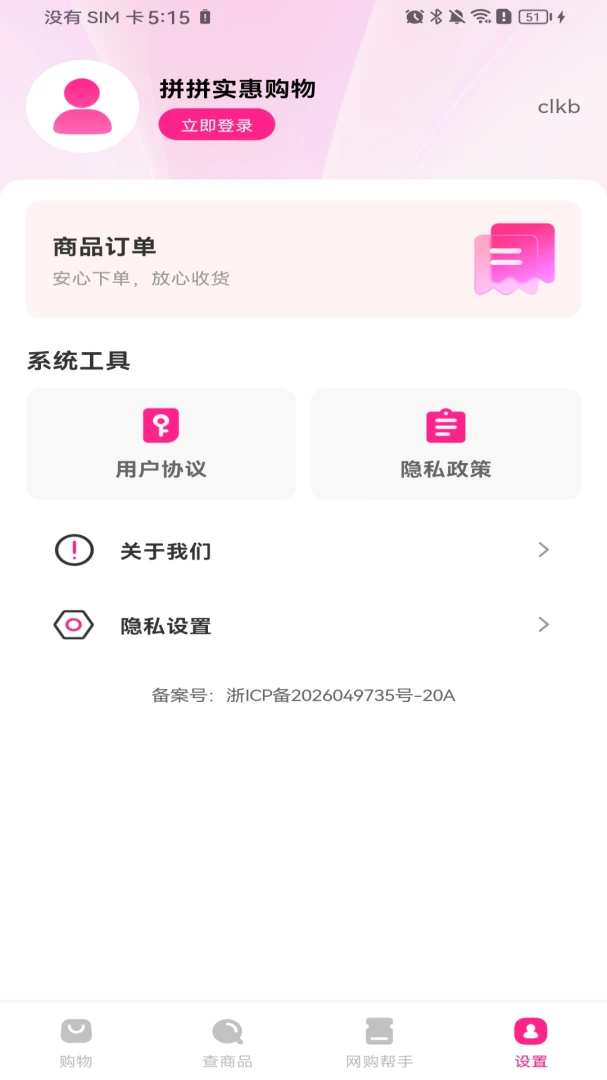 拼拼实惠购物软件(购物比价平台) 拼拼实惠购物软件(购物比价平台)