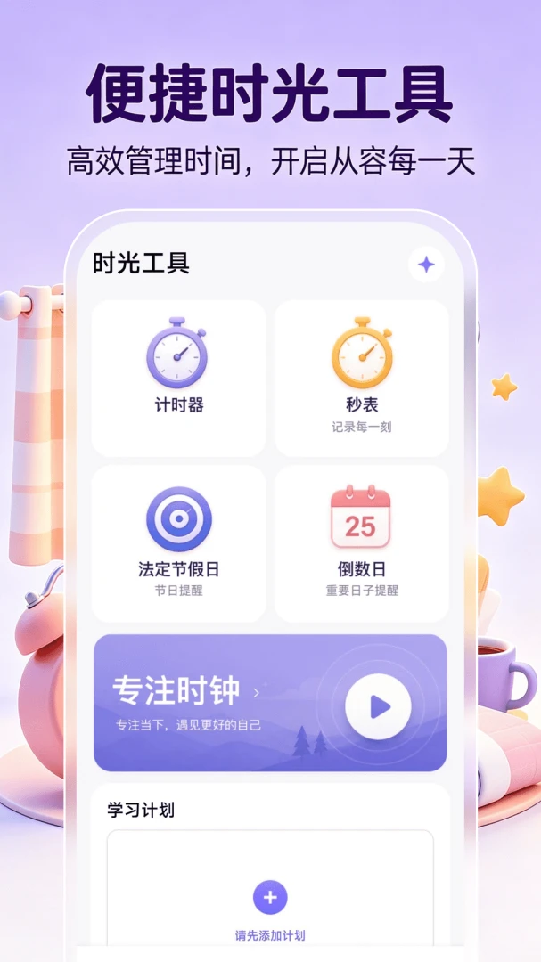 桌面时钟时间(时间管理应用) 桌面时钟时间(时间管理应用)