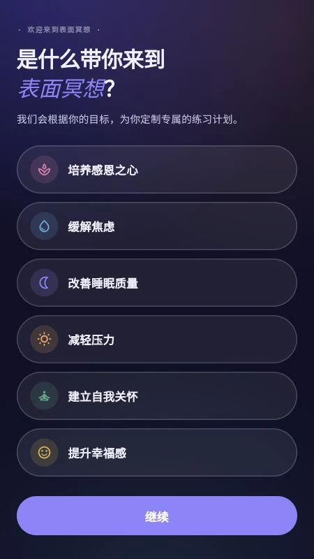 表面冥想(冥想放松应用) 表面冥想(冥想放松应用)