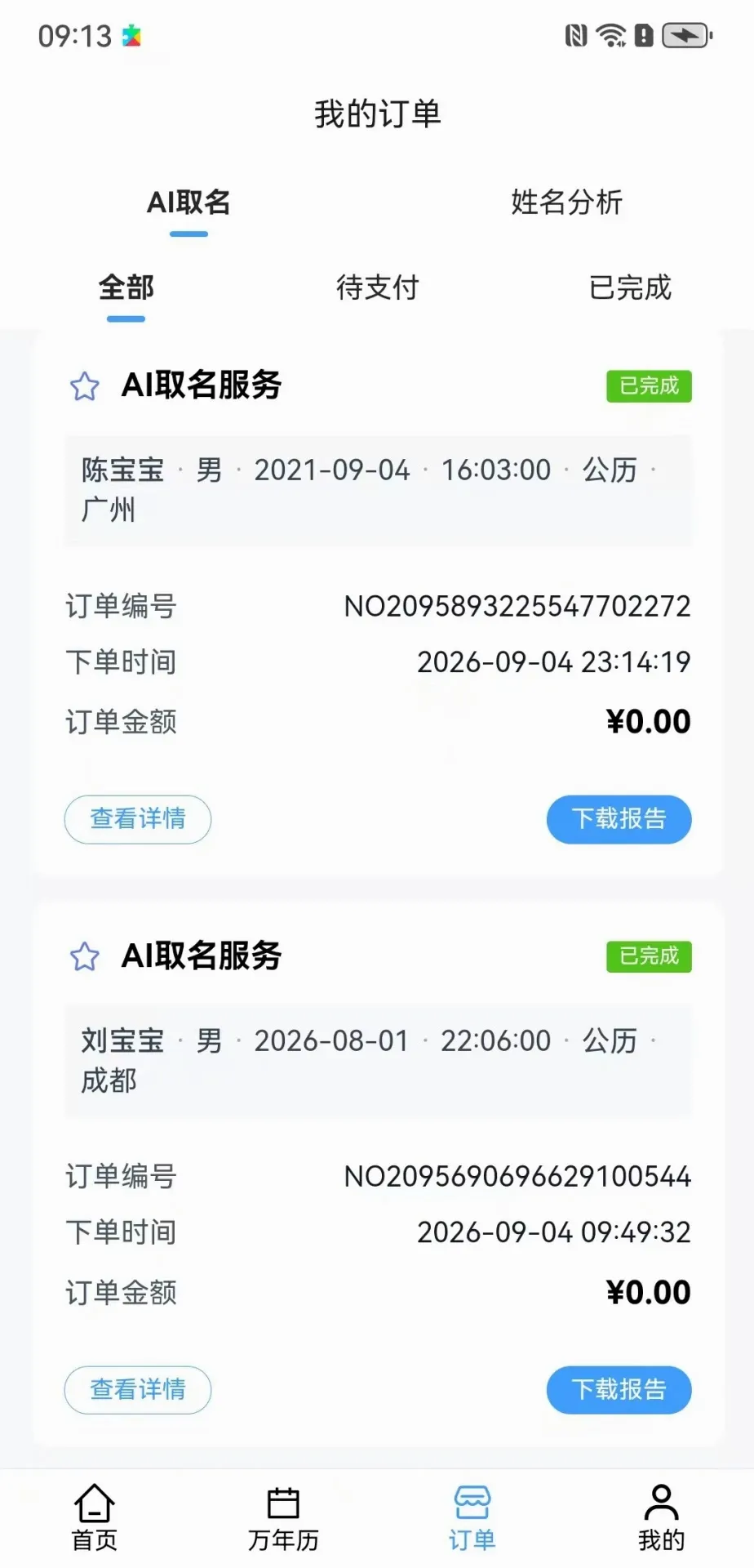 智名AI(起名日期查询软件) 智名AI(起名日期查询软件)