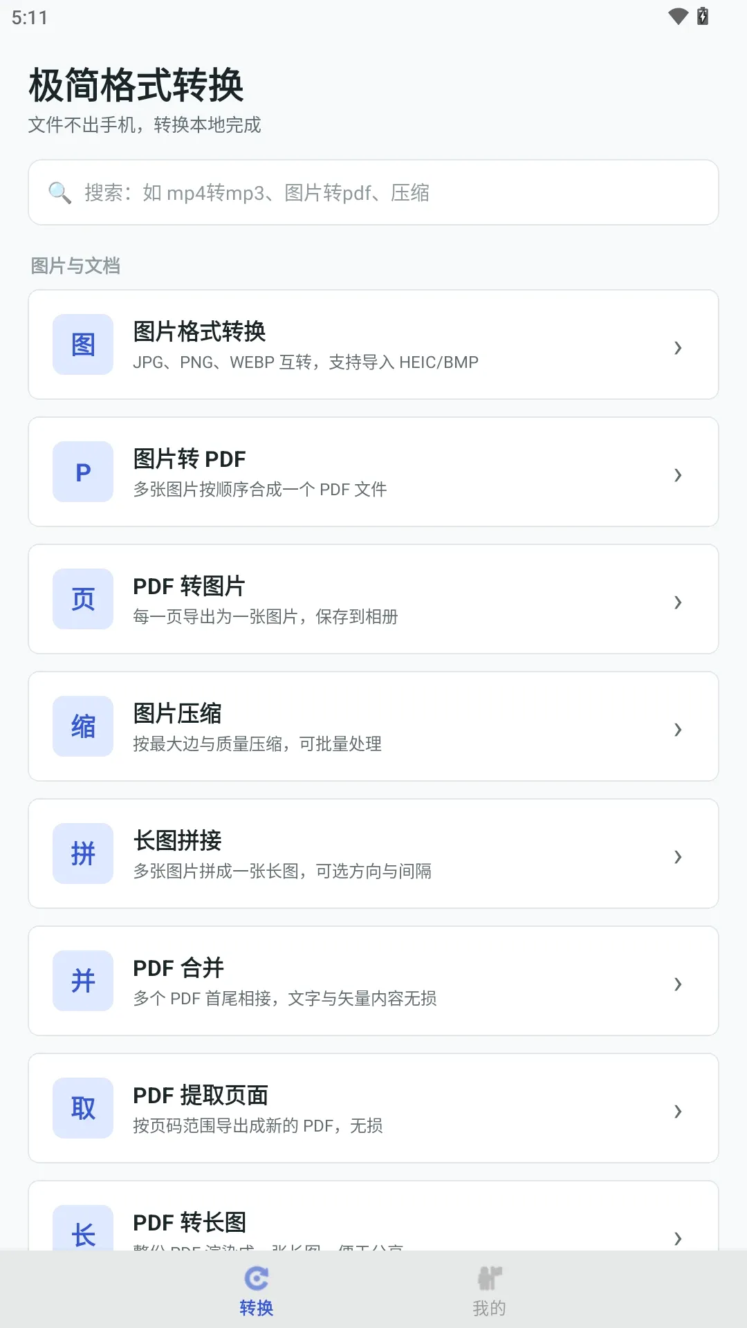 极简格式转换软件安卓版手机版 极简格式转换软件安卓版手机版