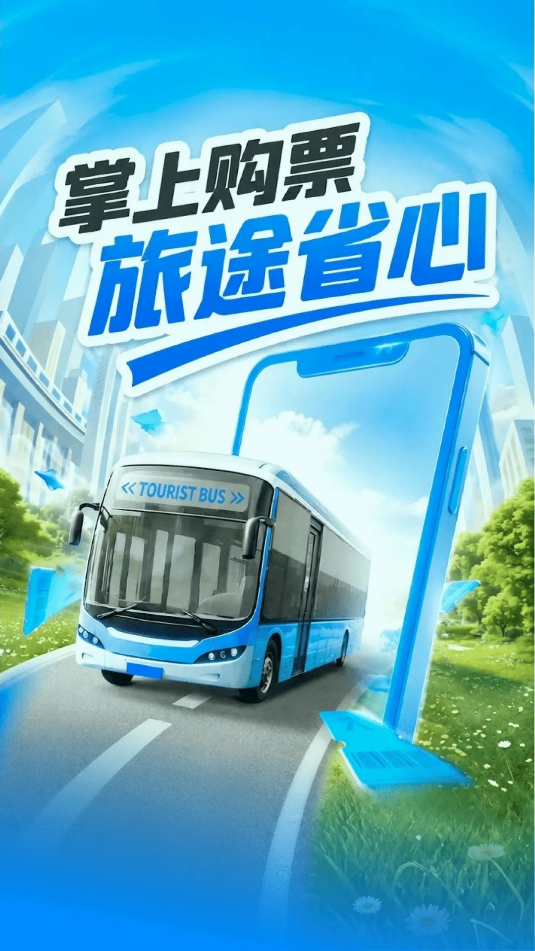 汽车订票助手(汽车票查询工具) 汽车订票助手(汽车票查询工具)