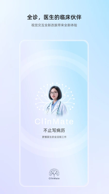 全诊APP(临床AI工作台) 全诊APP(临床AI工作台)