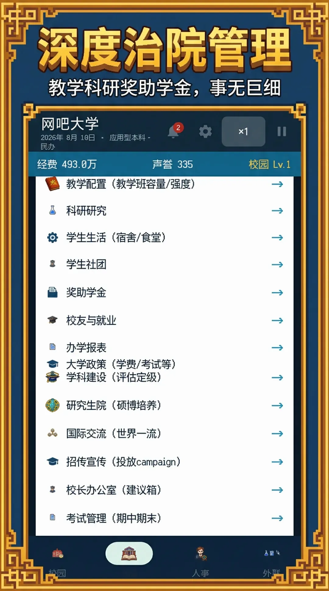 校长我来当2(高校模拟经营游戏) 校长我来当2(高校模拟经营游戏)