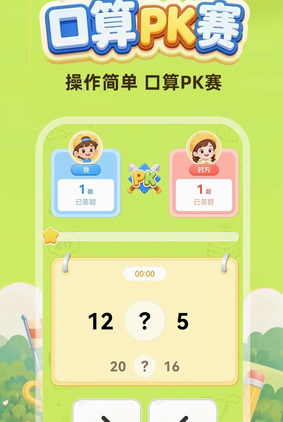 口算每天练软件(趣味学习游戏) 口算每天练软件(趣味学习游戏)