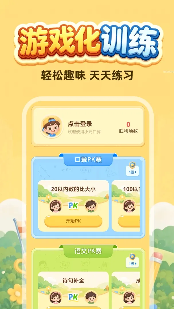 口算每天练软件(趣味学习游戏) 口算每天练软件(趣味学习游戏)