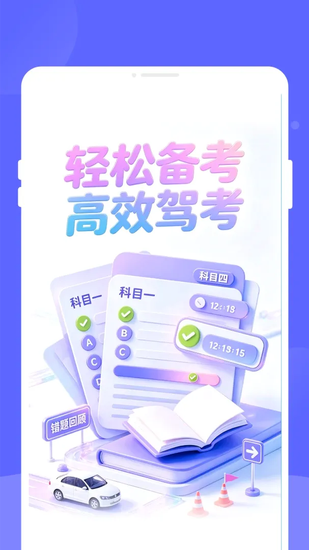 旐徙驾考(驾考刷题工具) 旐徙驾考(驾考刷题工具)