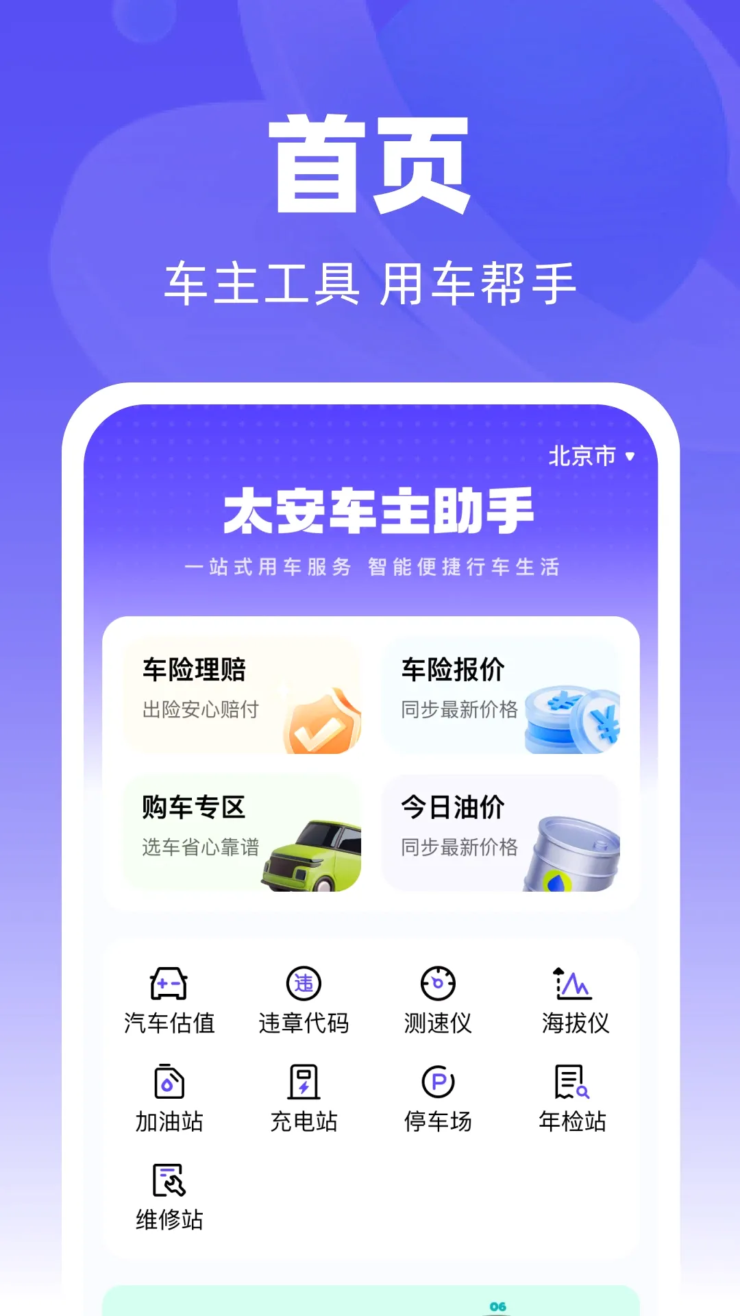 太安车主助手2026官方正版 太安车主助手2026官方正版