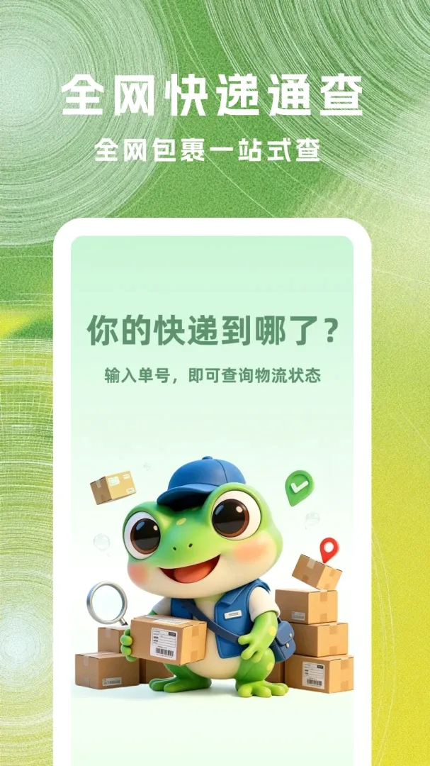 菜菜快递查询软件2026最新版本 菜菜快递查询软件2026最新版本